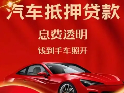 诸暨良好口碑的汽车抵押贷款公司推荐