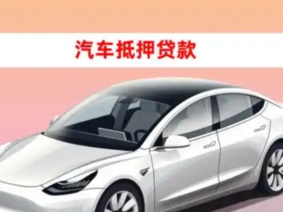 办理诸暨车辆抵押贷款需要什么条件,优势以及结清手续?